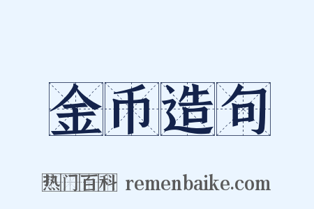 金币造句是什么意思的图片